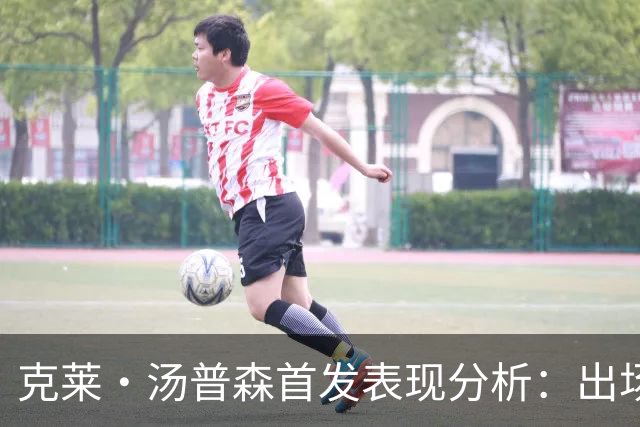 克莱·汤普森首发表现分析：出场时间与得分的对比