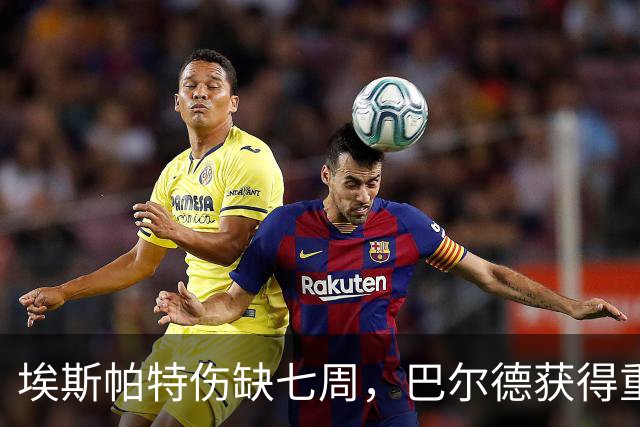 埃斯帕特伤缺七周，巴尔德获得重塑自我的契机