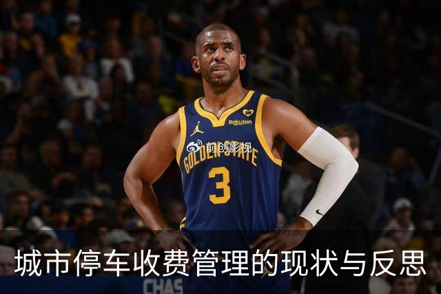 城市停车收费管理的现状与反思