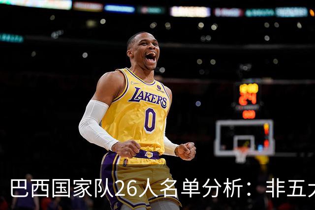 巴西国家队26人名单分析：非五大联赛球员占比显著