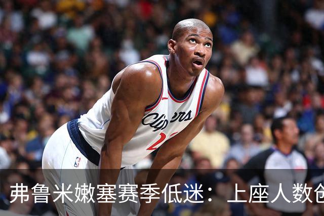 弗鲁米嫩塞赛季低迷：上座人数创下新低，球迷情绪疏离