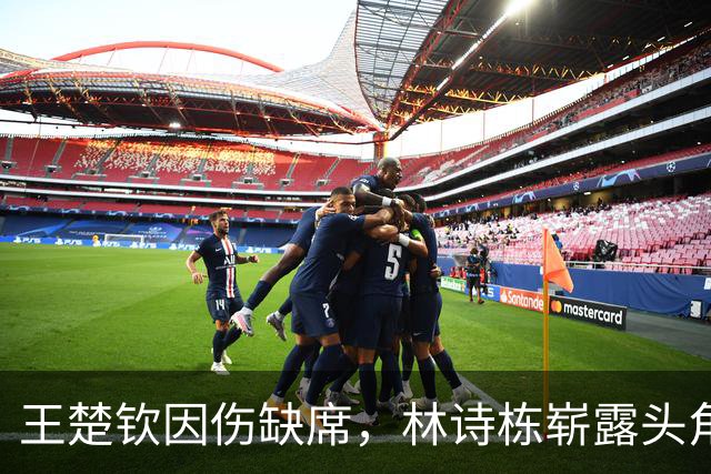 王楚钦因伤缺席，林诗栋崭露头角的机遇与挑战