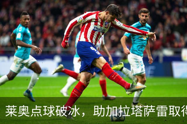 莱奥点球破冰，助加拉塔萨雷取得大胜
