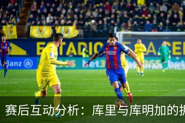 赛后互动分析：库里与库明加的拥抱及其意义