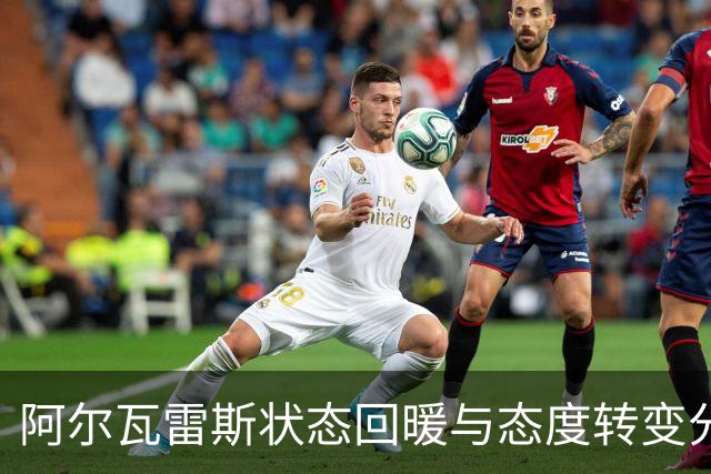 阿尔瓦雷斯状态回暖与态度转变分析